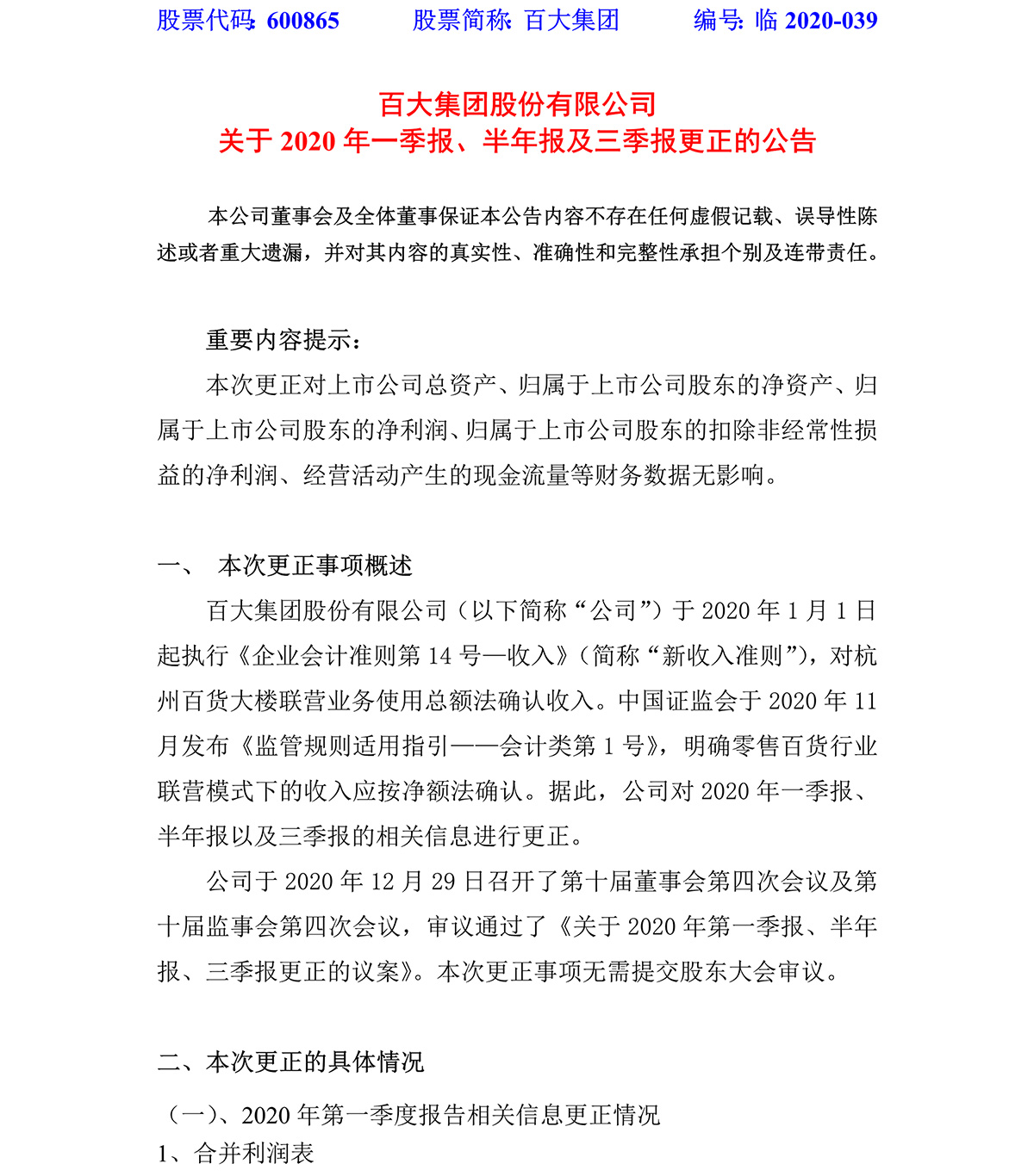 2020-039-赏金船长下载集团股份有限公司关于2020年一季报、半年报及三季报更正的公告-1.jpg