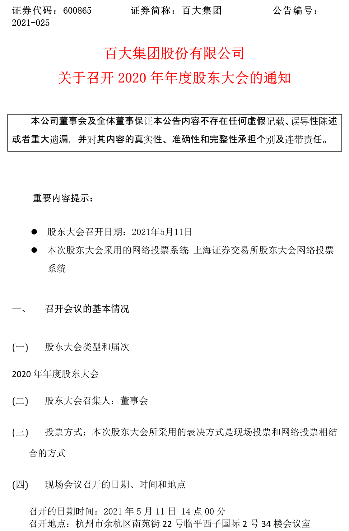 2021-025 关于召开2020年年度股东大会的通知-1.png