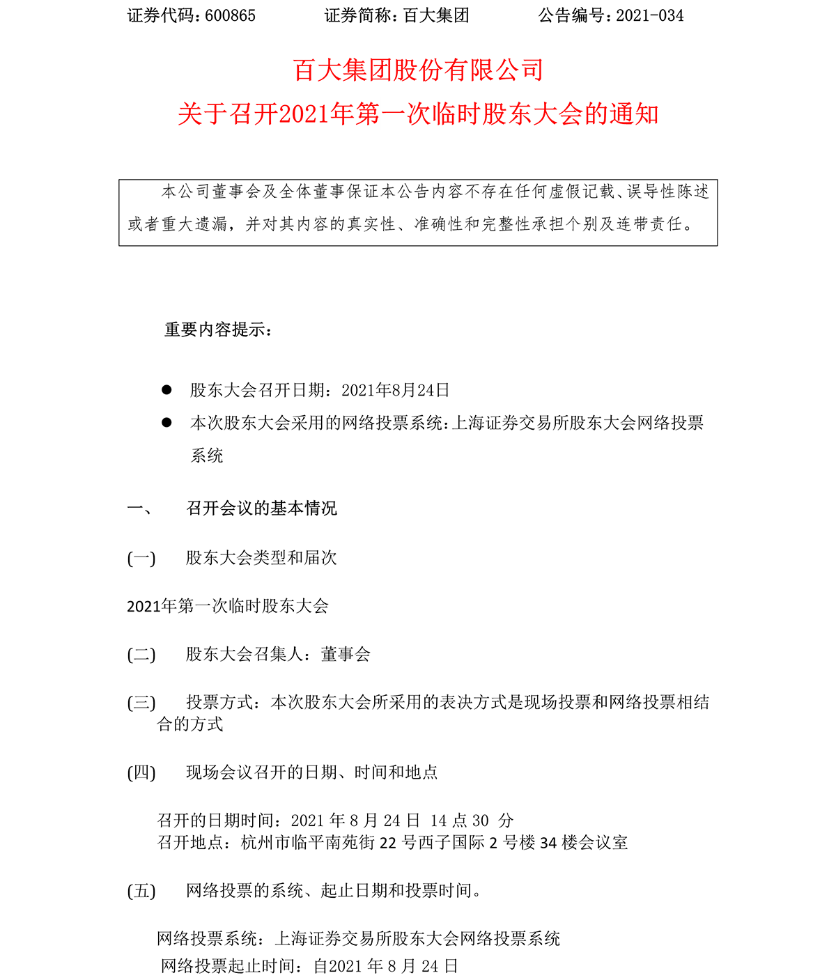 2021-034 赏金船长下载集团股份有限公司关于召开2021年第一次临时股东大会的通知-1.png