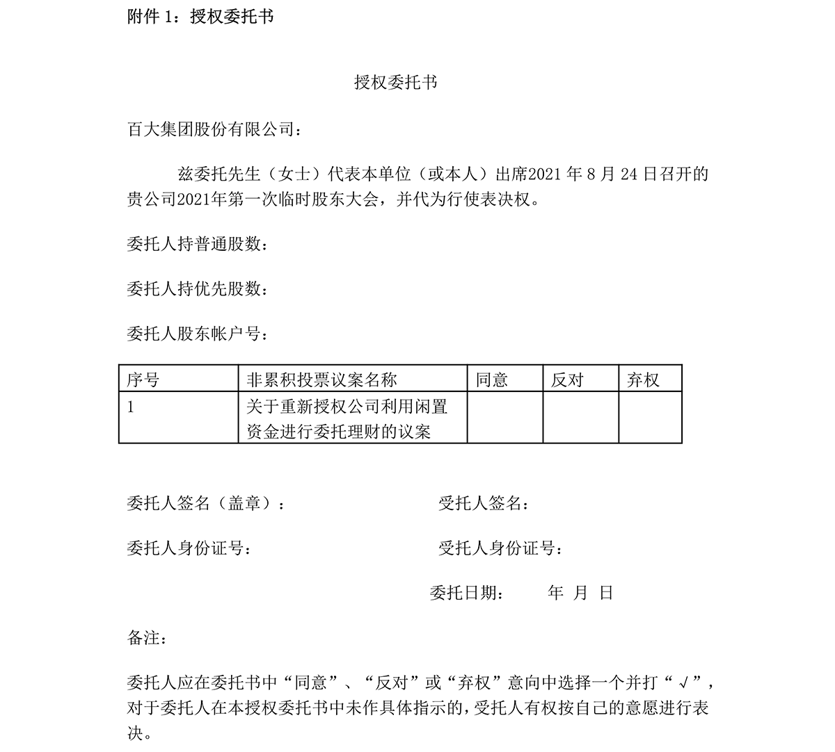 2021-034 赏金船长下载集团股份有限公司关于召开2021年第一次临时股东大会的通知-5.png