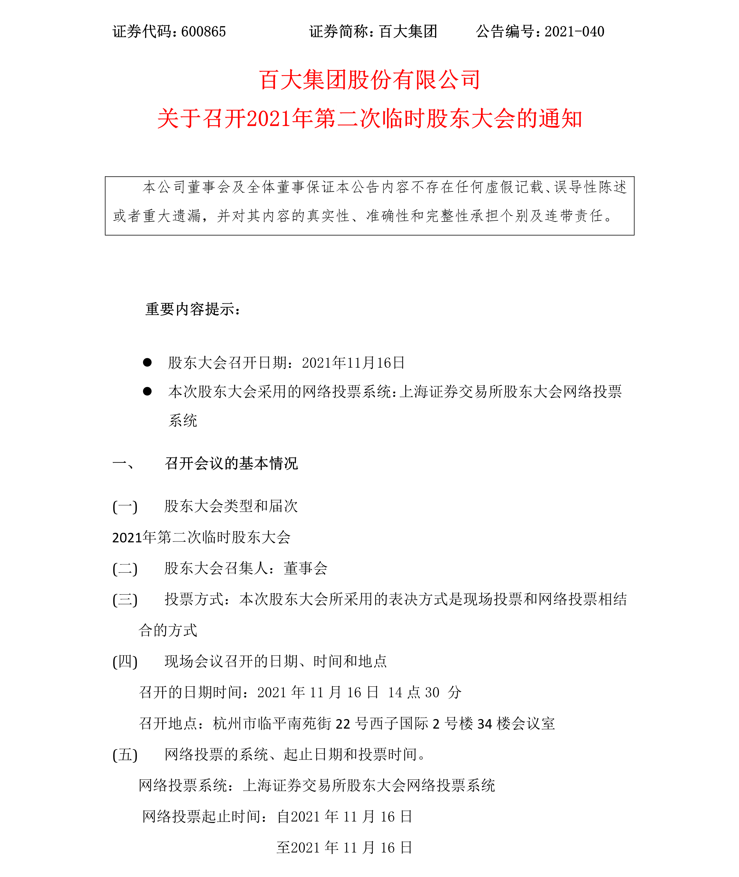 2021-040 赏金船长下载集团股份有限公司关于召开2021年第二次临时股东大会的通知-1.png