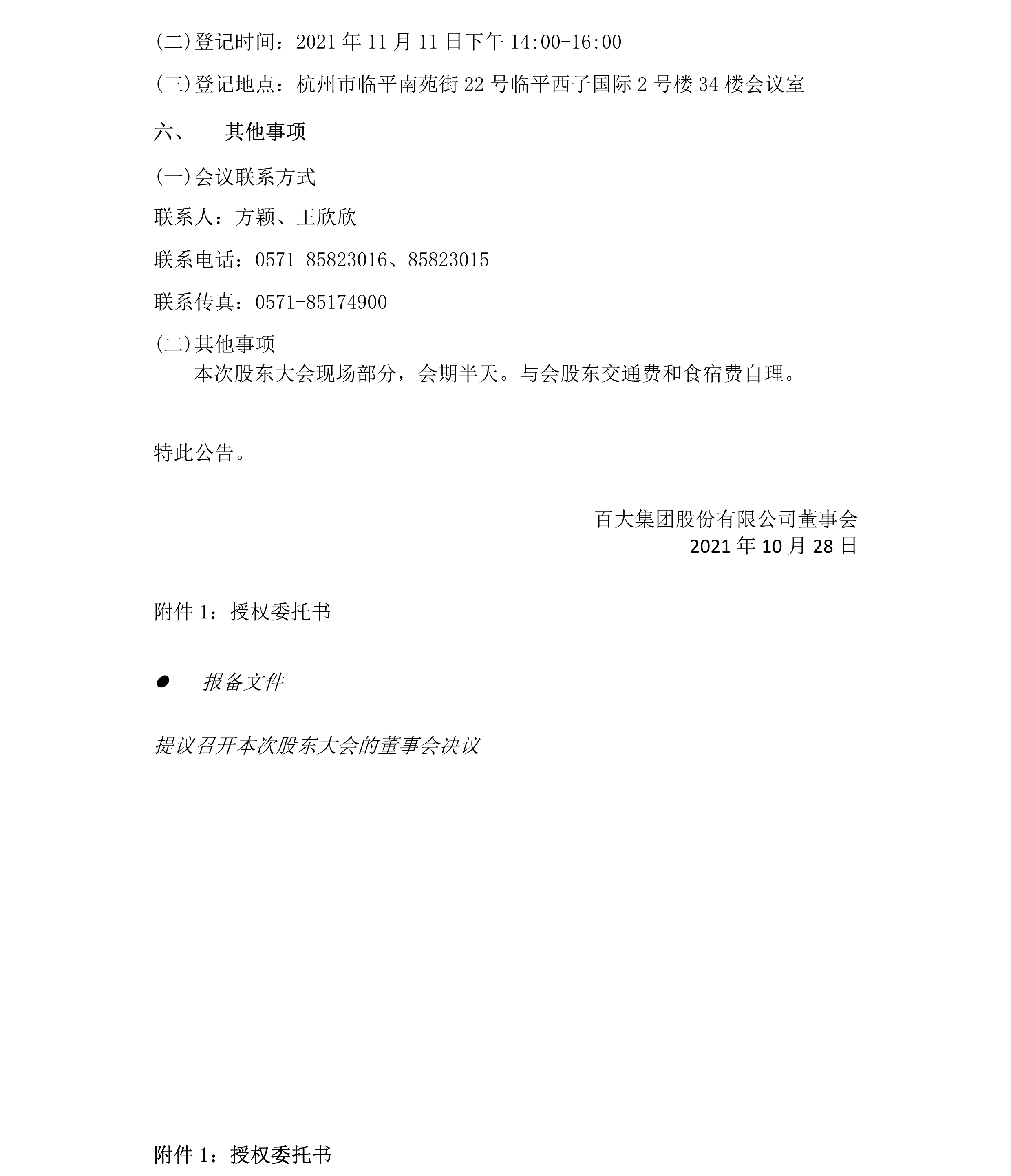 2021-040 赏金船长下载集团股份有限公司关于召开2021年第二次临时股东大会的通知-4.png