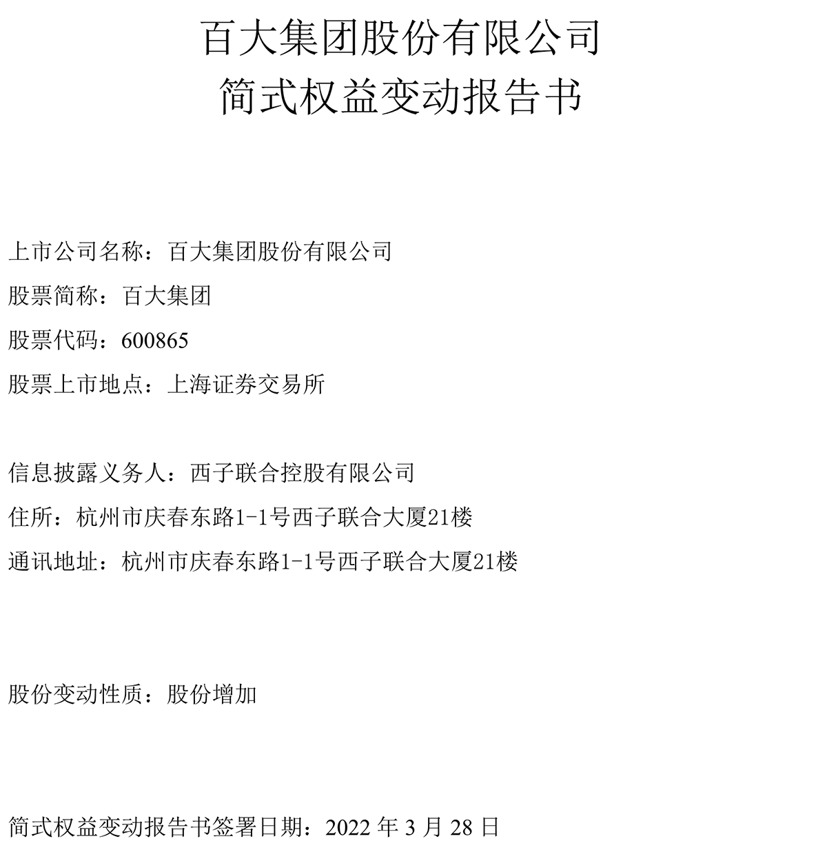 简式权益变动报告（西子联合）0328-1.png